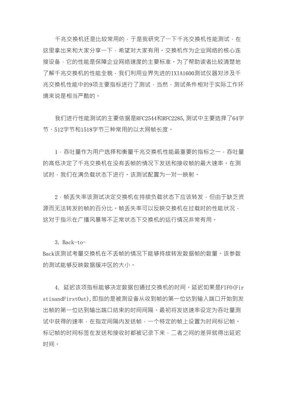 千兆交换机性能测试方法_第1页