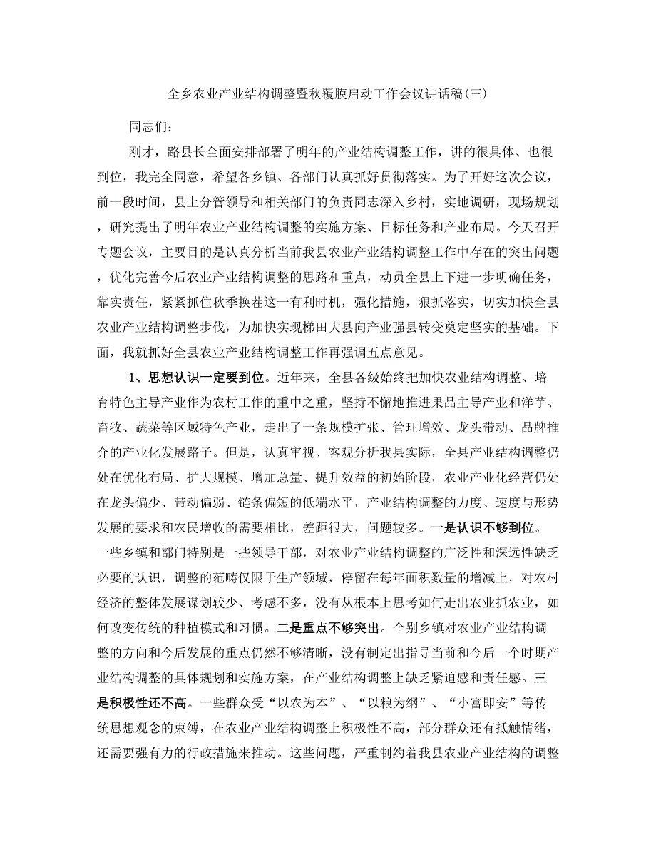 全乡农业产业结构调整暨秋覆膜启动工作会议讲话稿(三)_第1页