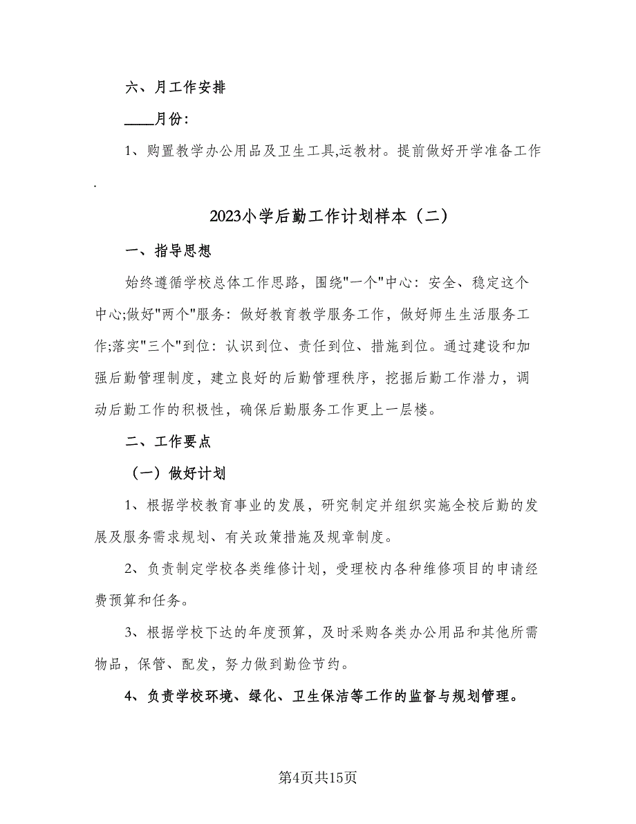 2023小学后勤工作计划样本（5篇）_第4页