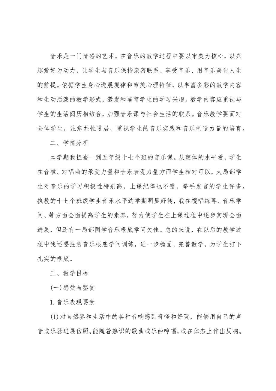 音乐老师个人教学计划范文.doc_第5页