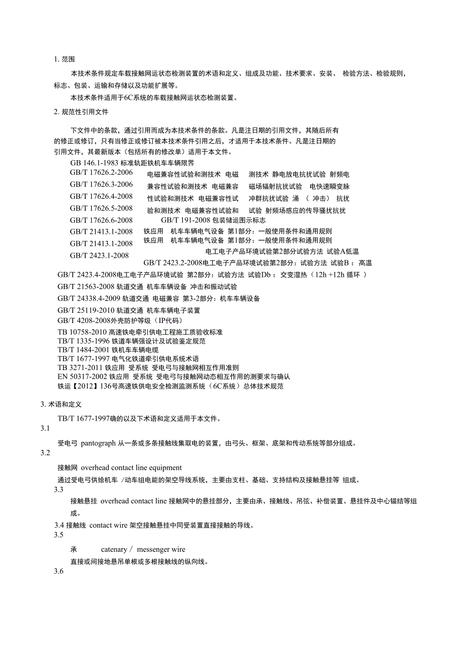 3C车载接触网运行状态检测装置技术条件_第4页