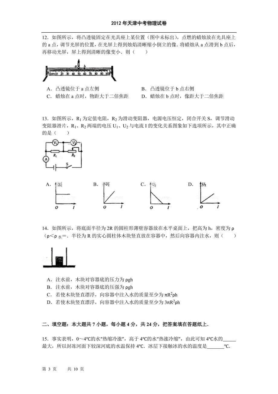 2012年天津中考物理试卷及答案(word版)_第3页