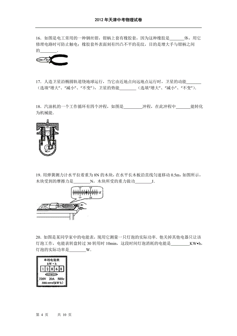 2012年天津中考物理试卷及答案(word版)_第4页