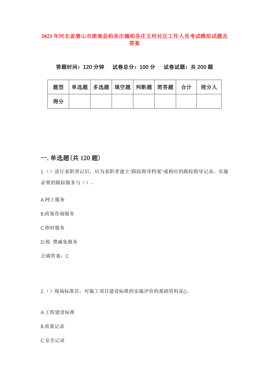 2023年河北省唐山市滦南县柏各庄镇柏各庄五村社区工作人员考试模拟试题及答案_第1页