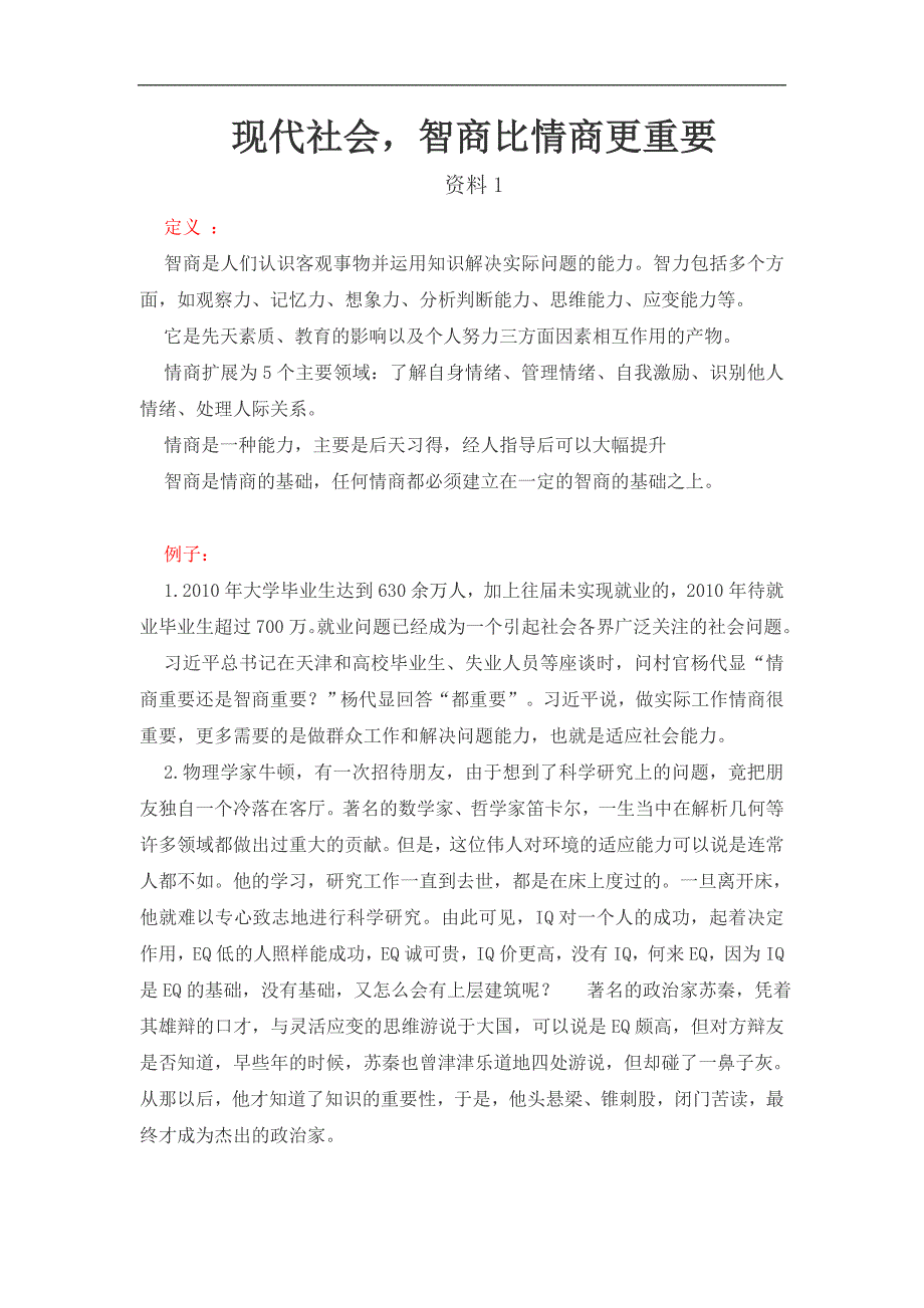 智商比情商更重要(资料)_第1页