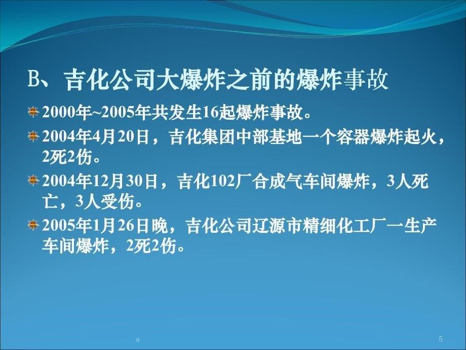 吉化公司大爆炸课件_第5页