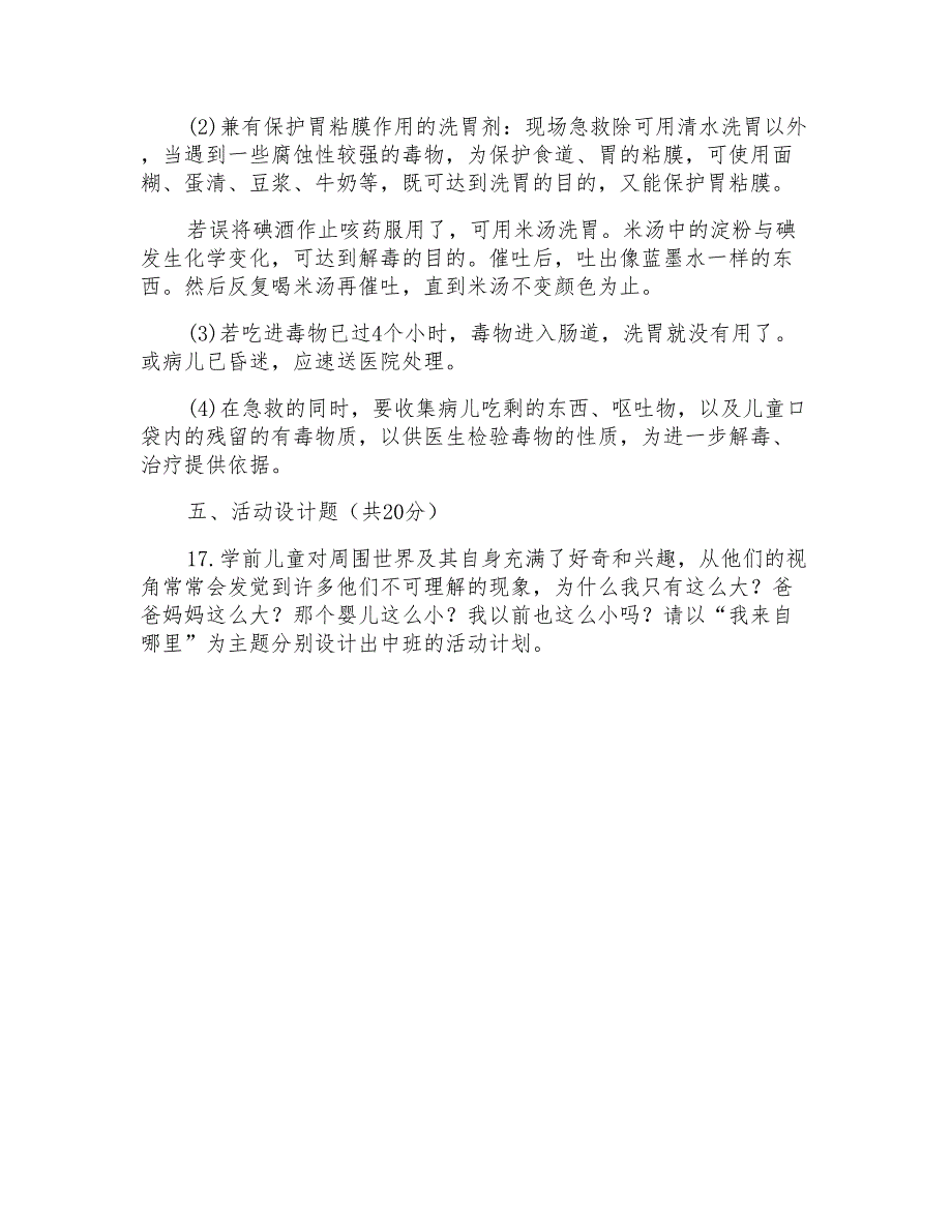 2028国家开放大学电大专科《学前儿童健康教育》期末试题及答案（试卷号：2503）_第4页