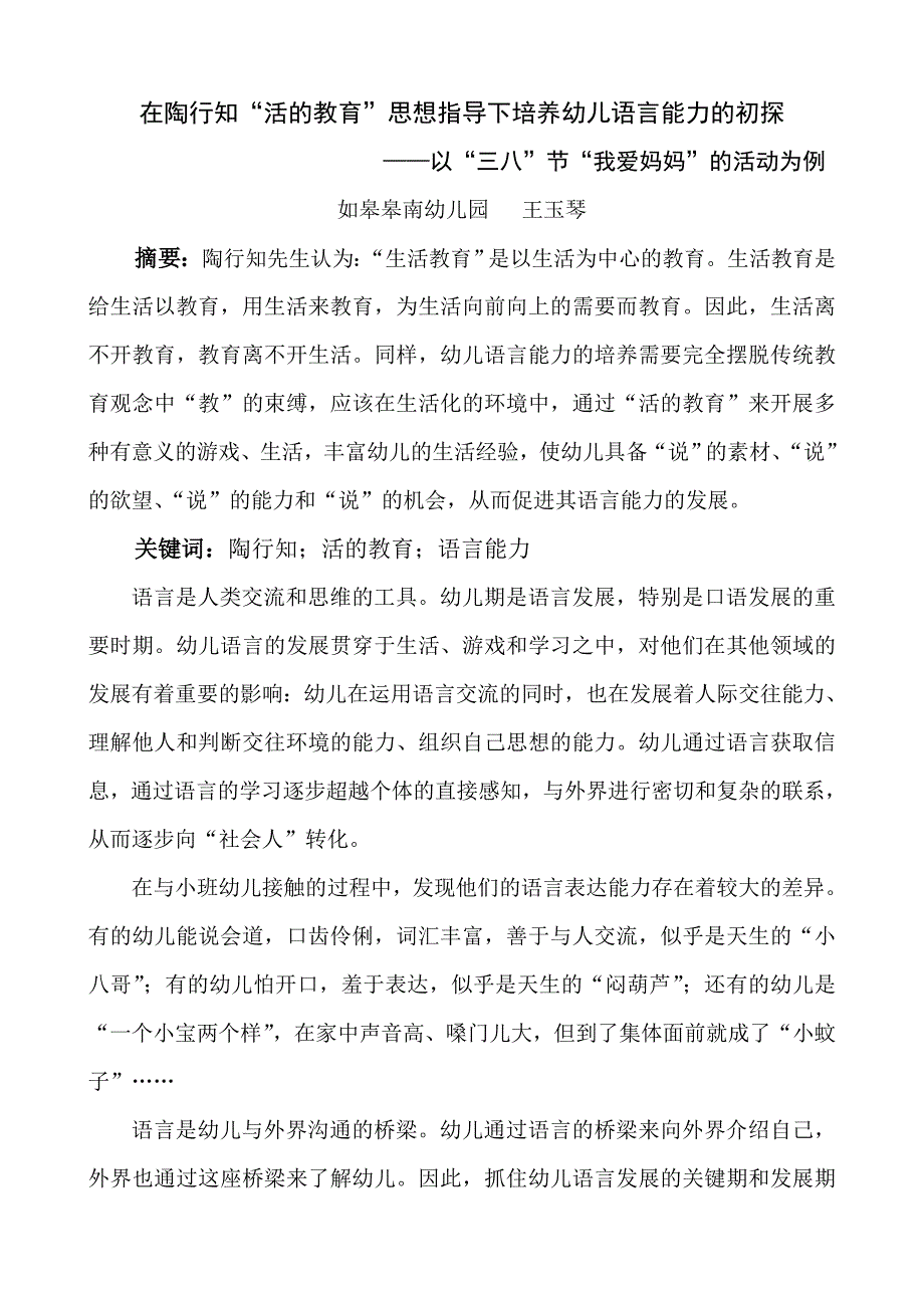 在陶行知“活的教育”思想指导下培养幼儿语言能力的初探.doc_第1页