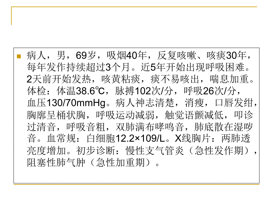 慢性支气管炎、阻塞性肺气肿病人的护理_第2页