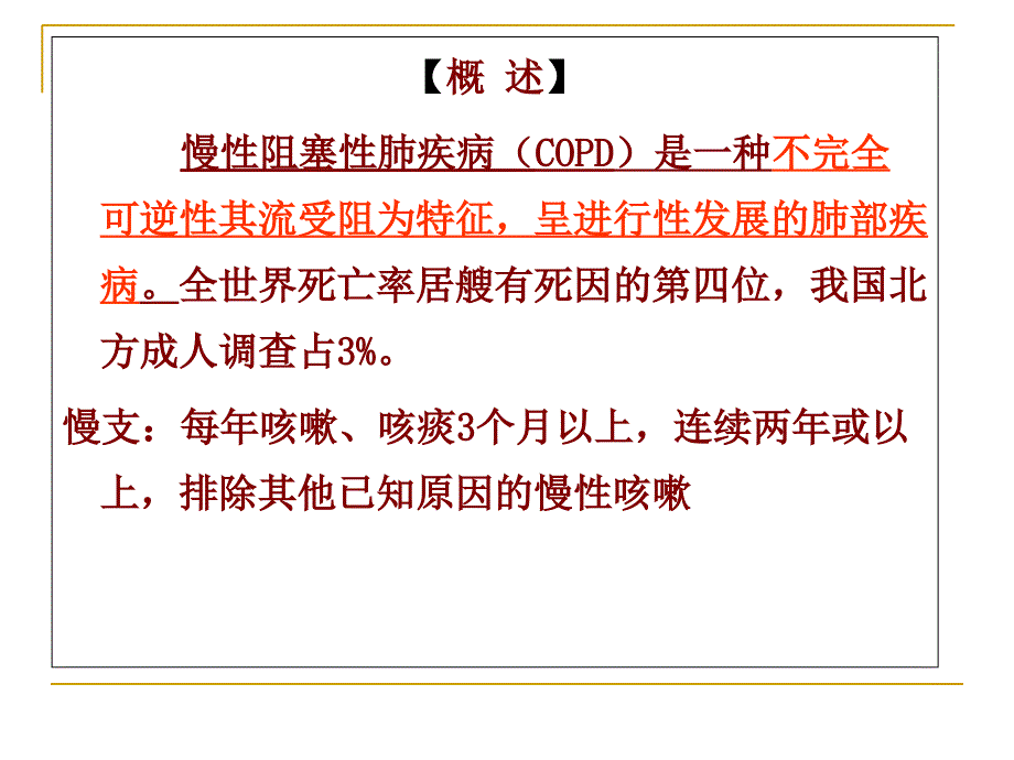 慢性支气管炎、阻塞性肺气肿病人的护理_第4页