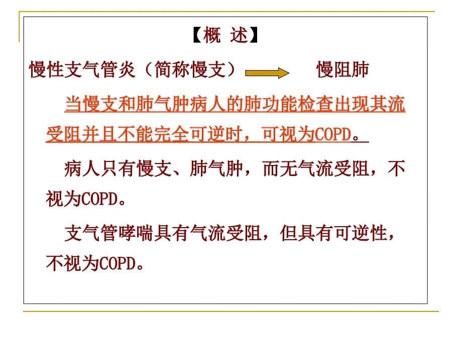 慢性支气管炎、阻塞性肺气肿病人的护理_第5页