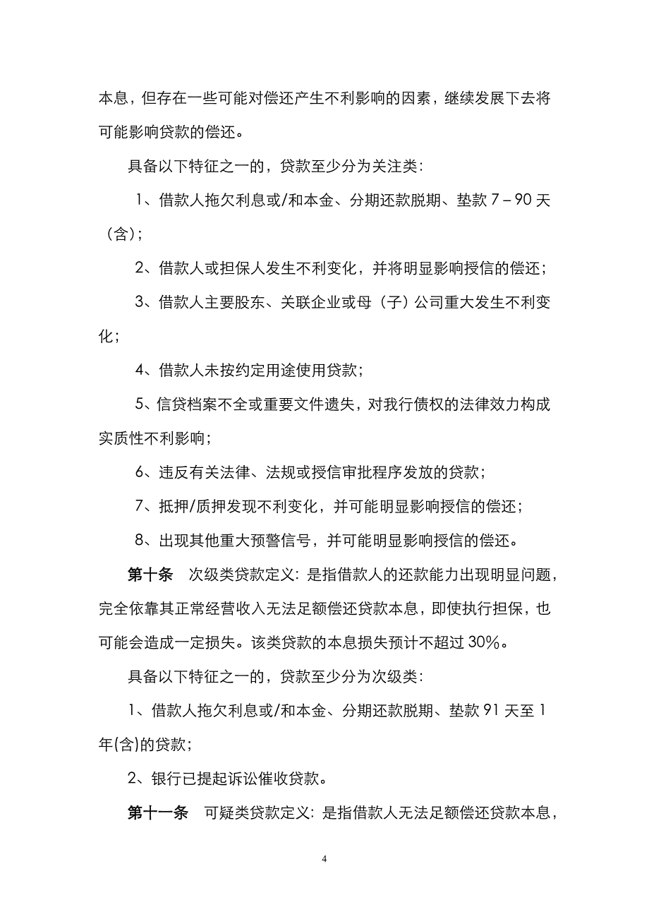 银行风险分类管理办法.doc_第4页