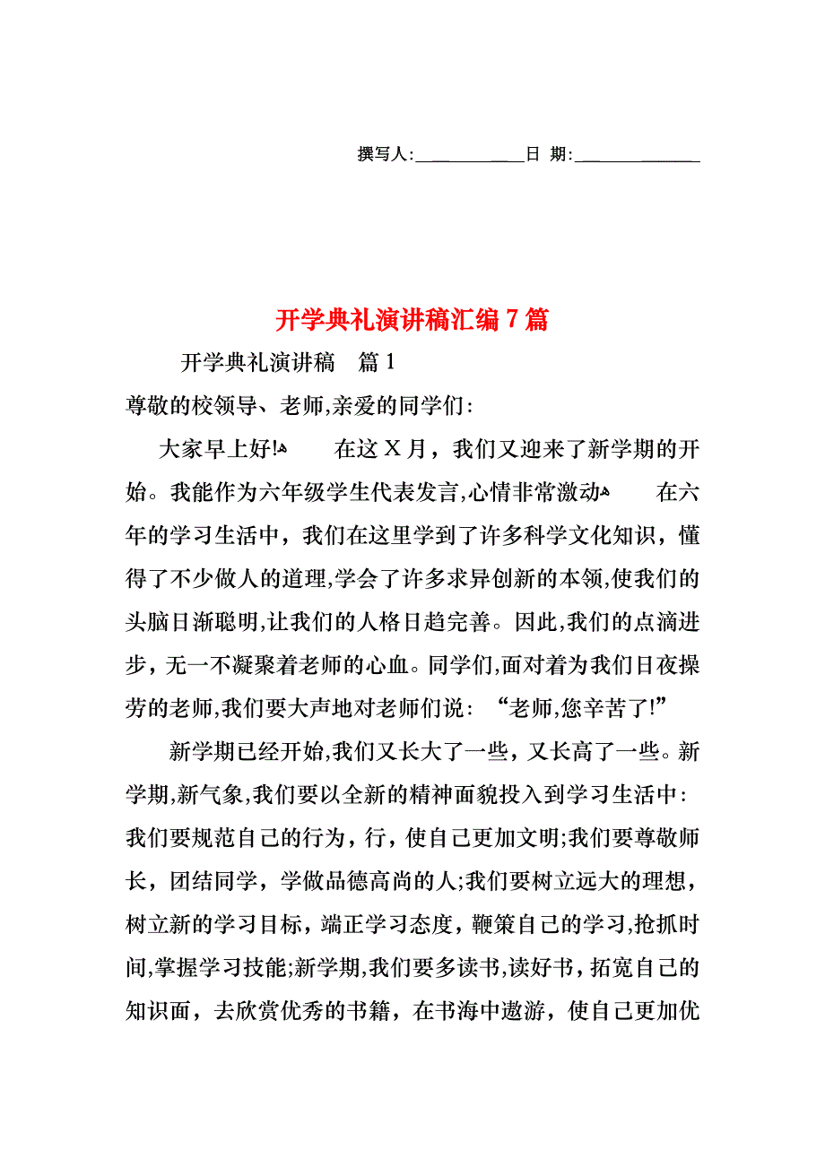 开学典礼演讲稿汇编7篇_第1页