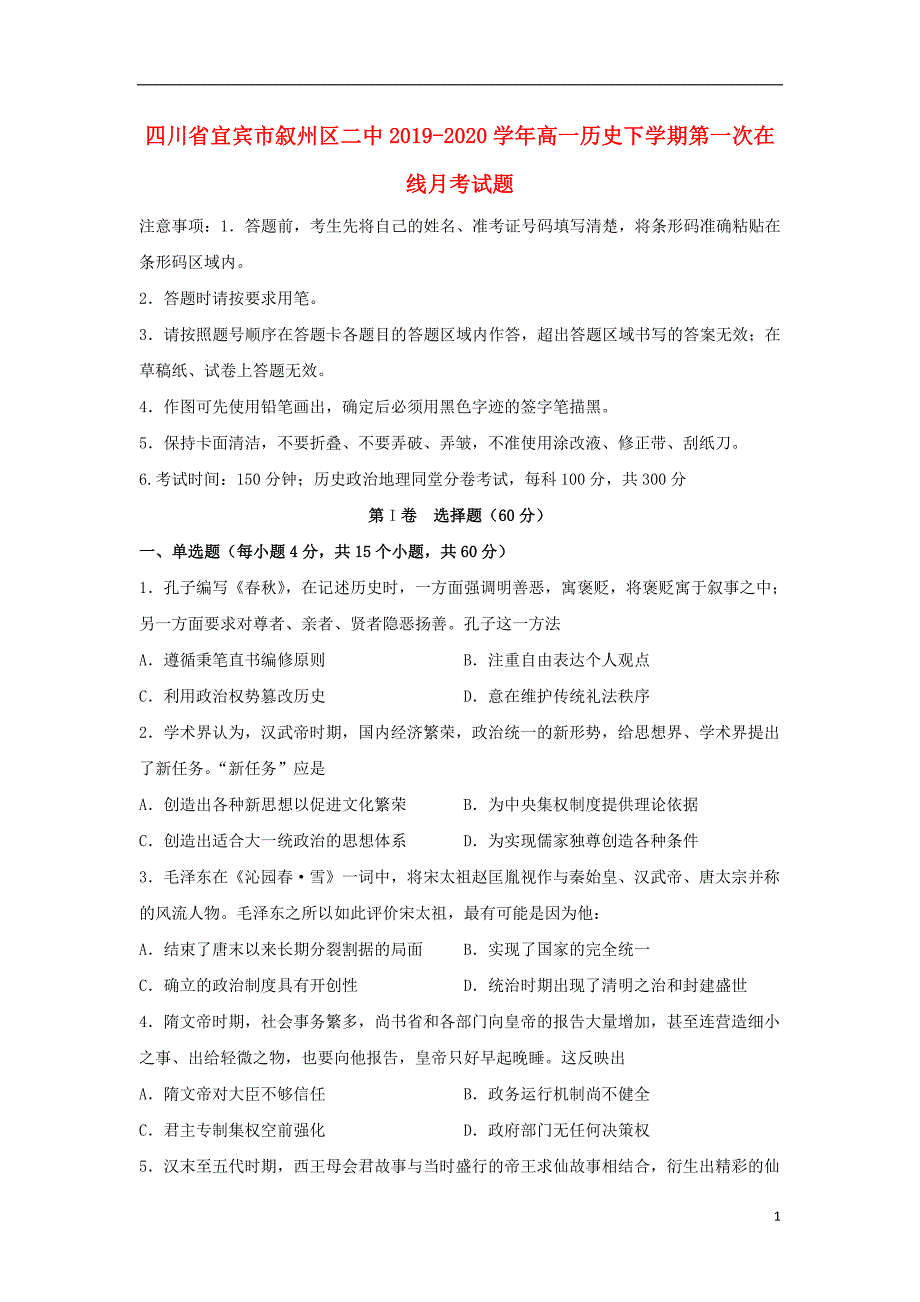 四川省宜宾市叙州区二中2019-2020学年高一历史下学期第一次在线月考试题_第1页