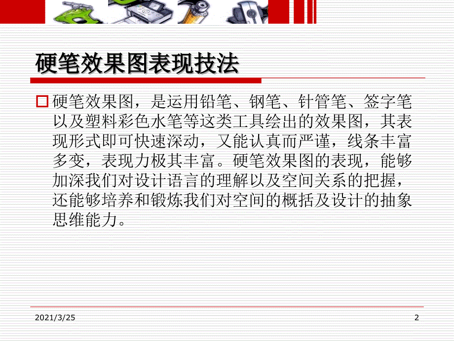 手绘表现技法教程——第二章 线条PPT课件_第2页