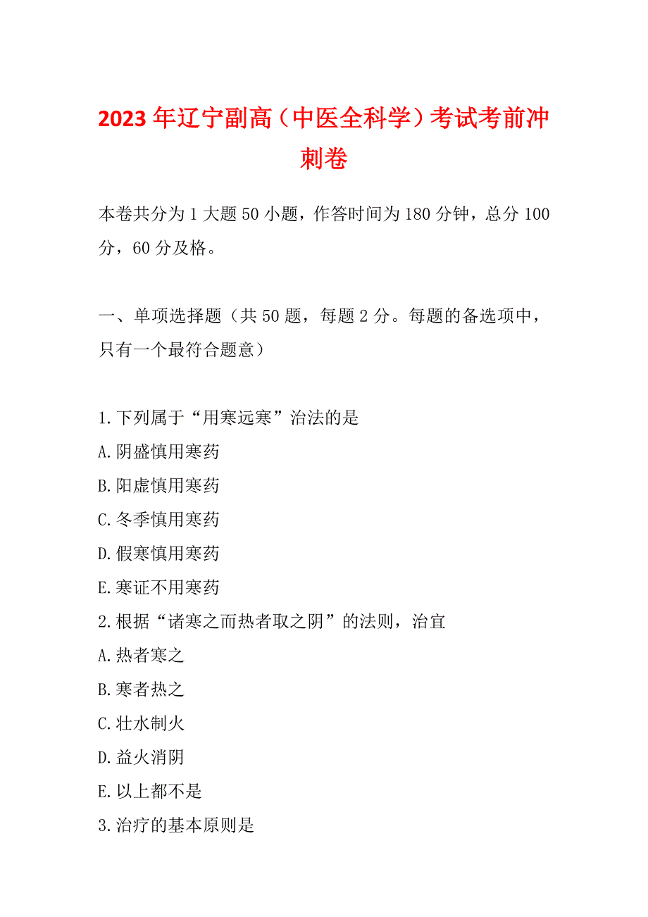 2023年辽宁副高（中医全科学）考试考前冲刺卷_第1页