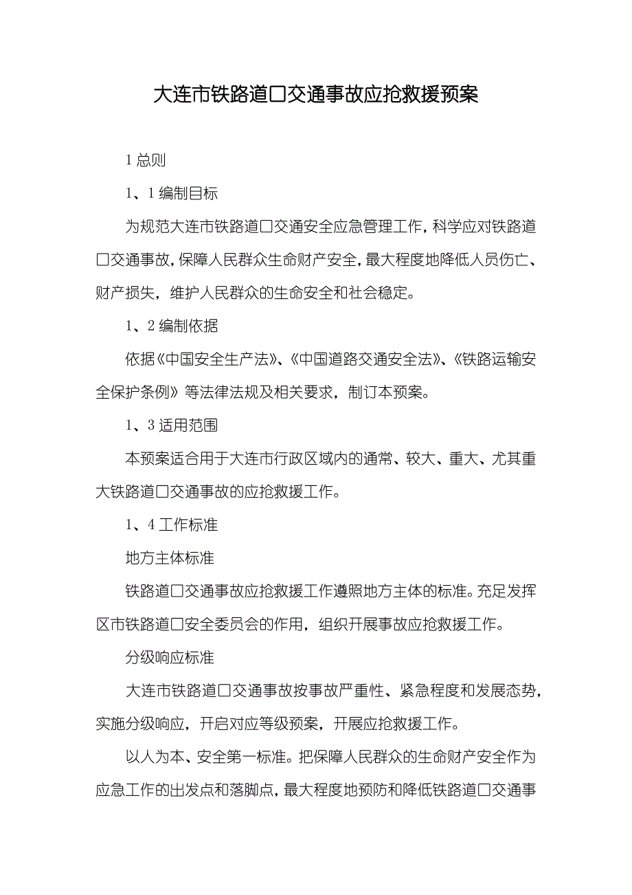 大连市铁路道口交通事故应抢救援预案_第1页