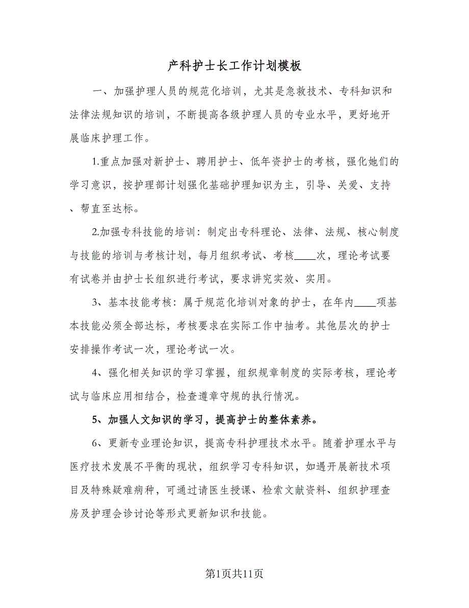 产科护士长工作计划模板（五篇）.doc_第1页