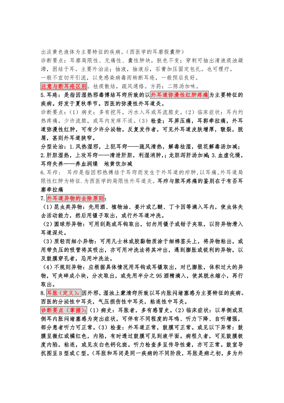 中医耳鼻喉复习重点总结.doc_第4页