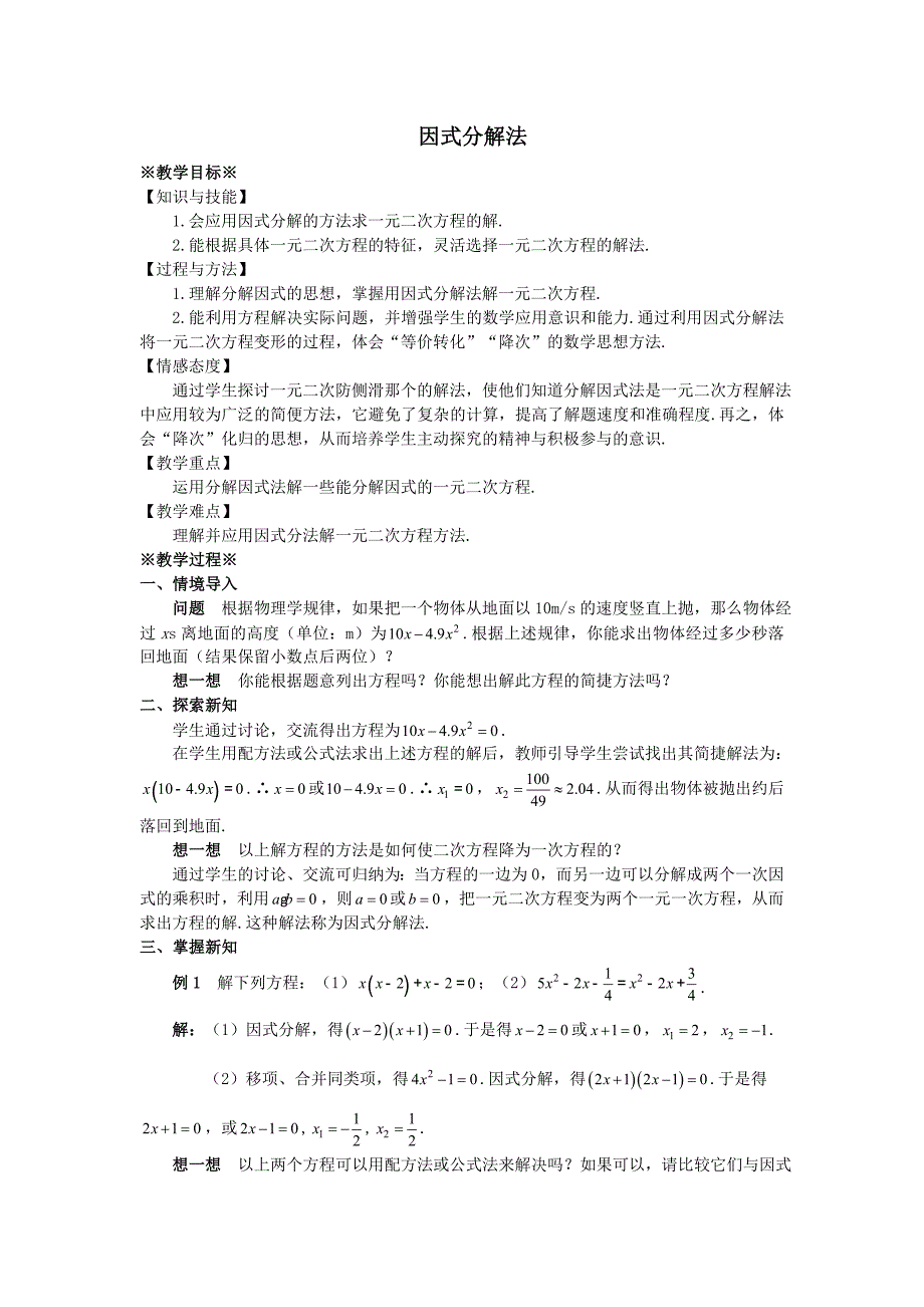 最新201X九年级数学上册第二十一章一元二次方程21.2解一元二次方程21.2.3因式分解法教案1新版新人教版_第1页