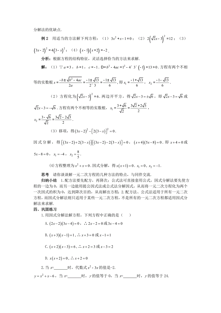 最新201X九年级数学上册第二十一章一元二次方程21.2解一元二次方程21.2.3因式分解法教案1新版新人教版_第2页