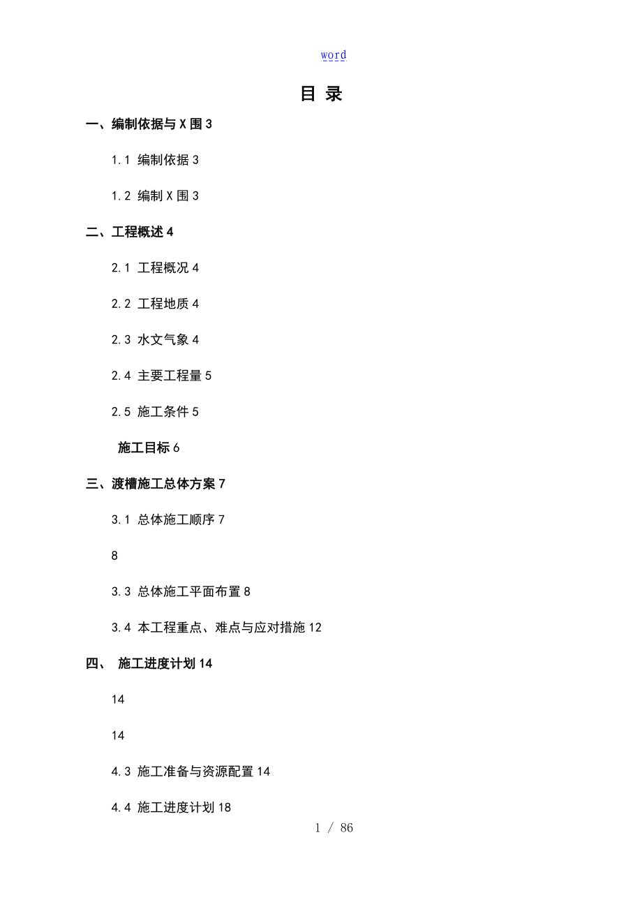 渡槽施工技术方案设计_第4页