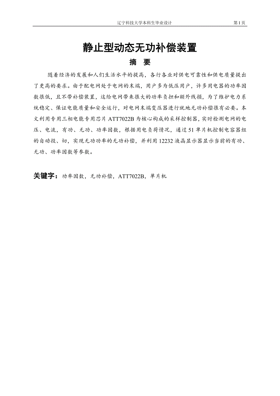 静止型动态无功补偿装置_第1页