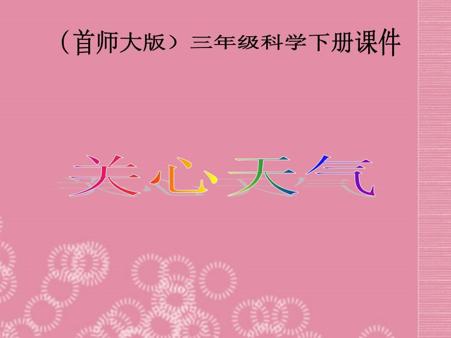 三年级科学下册关心天气1课件首师大版_第1页