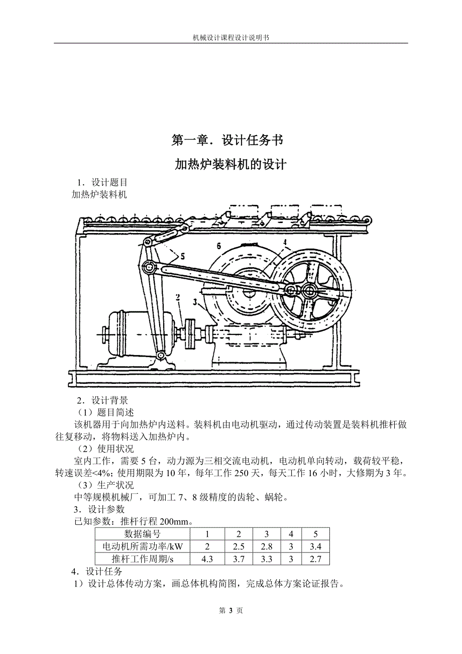 机械设计课程设计说明书加热炉装料机的设计_第3页