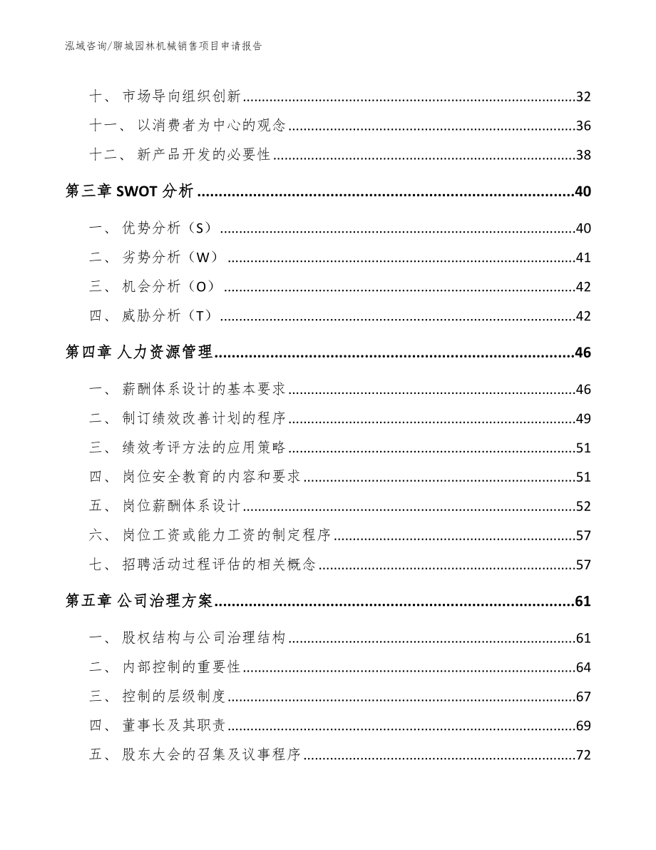 聊城园林机械销售项目申请报告_第2页