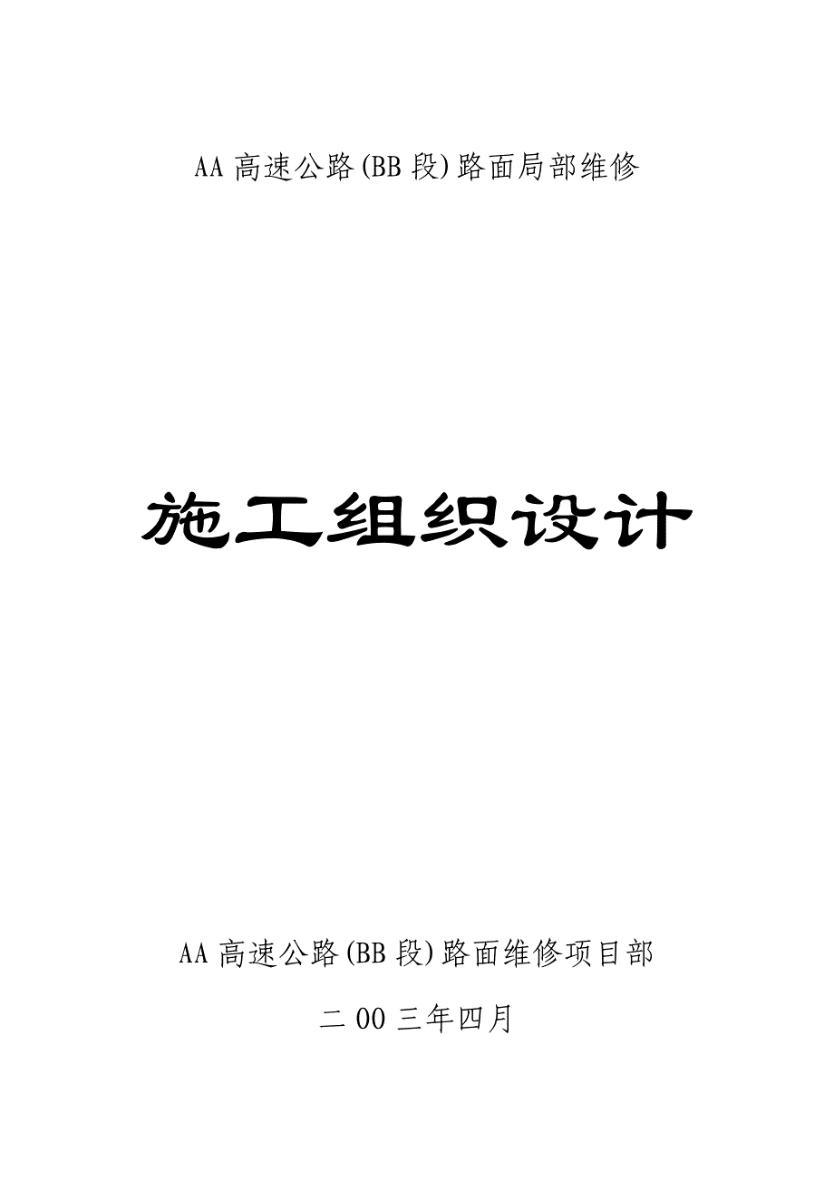 （专业施工组织设计）XX高速公路路面维修施工组织设计新_第1页