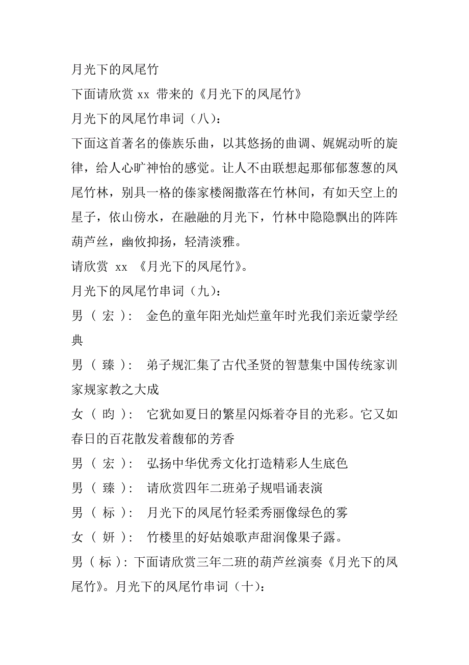 2023年月光下凤尾竹串词10则_串词_第3页