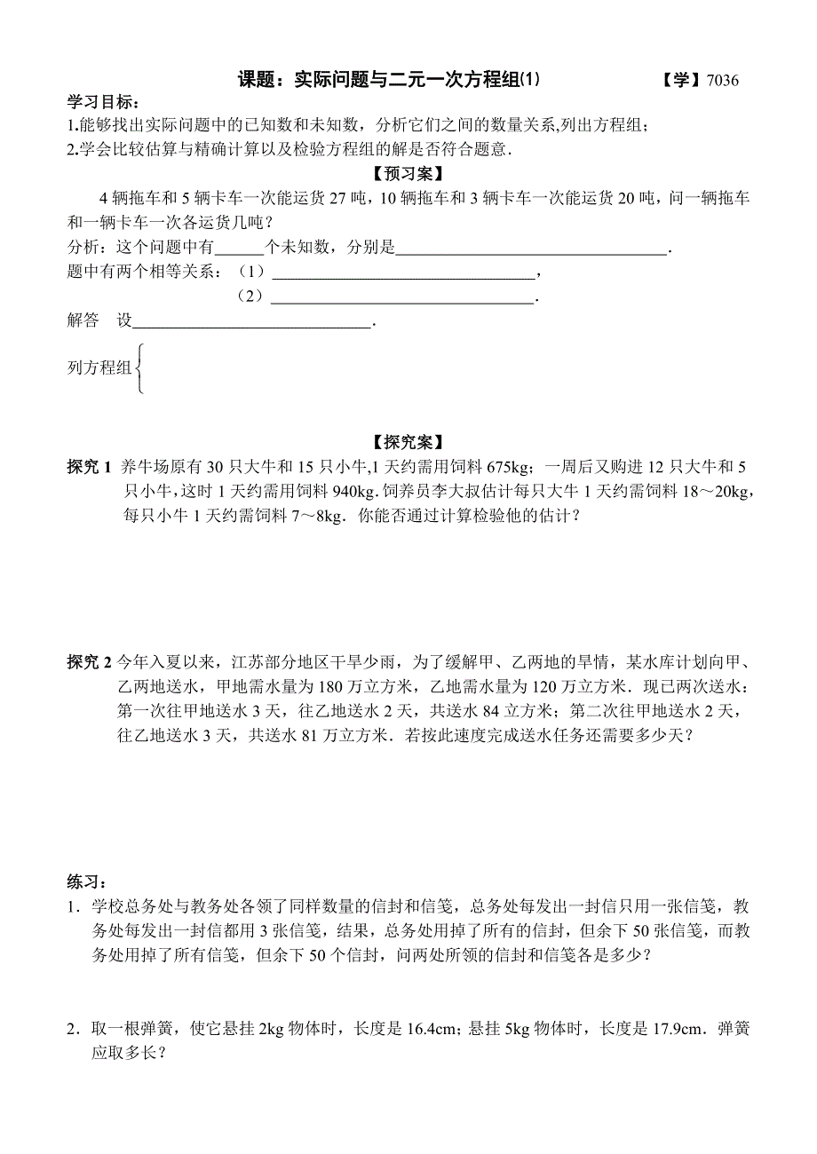 7036实际问题与二元一次方程组1－学生用.doc_第1页