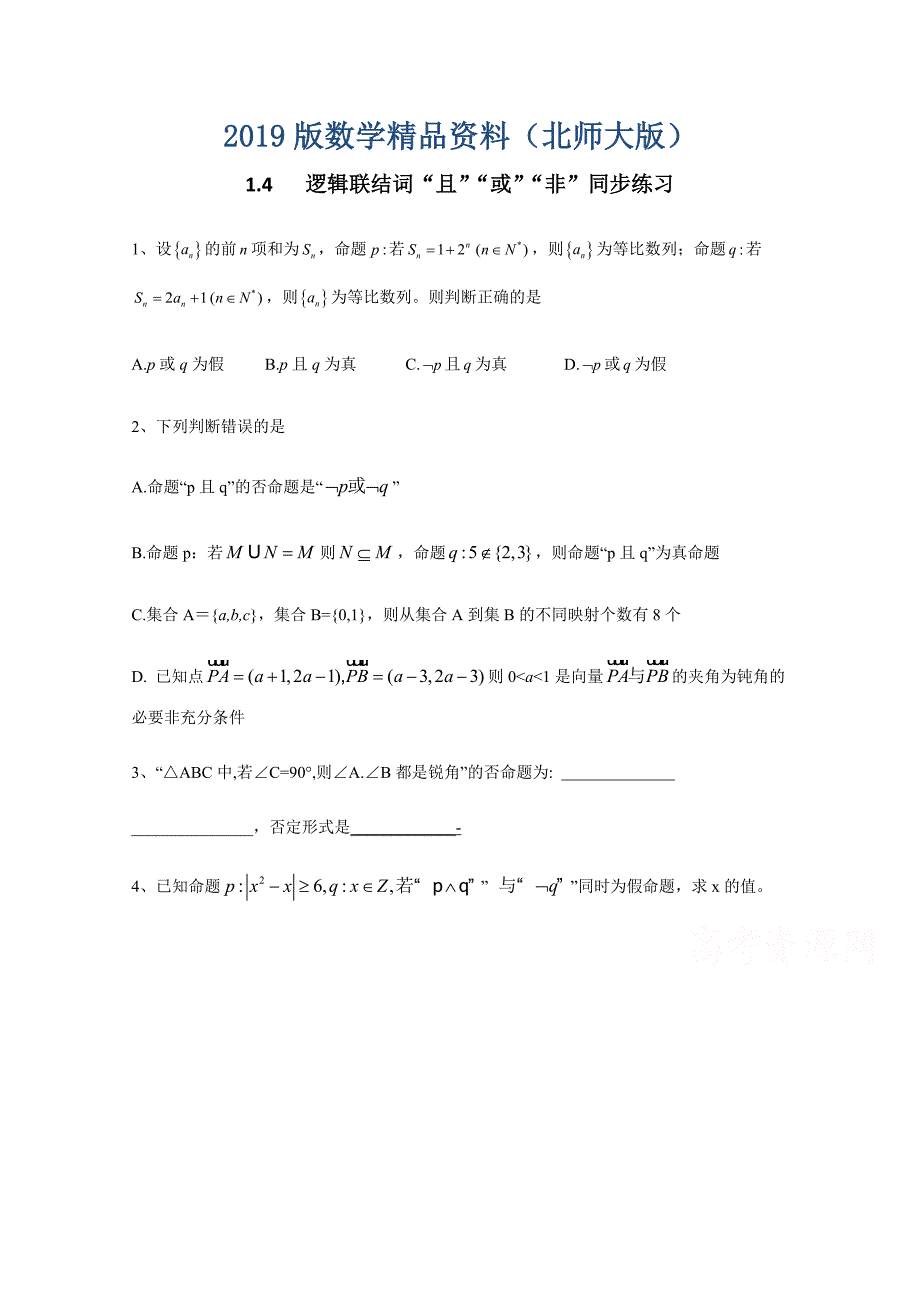 北师大版数学选修11教案：第1章逻辑联结词“且”“或”“非”同步练习【3】_第1页