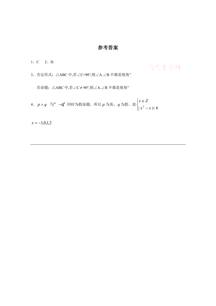 北师大版数学选修11教案：第1章逻辑联结词“且”“或”“非”同步练习【3】_第2页