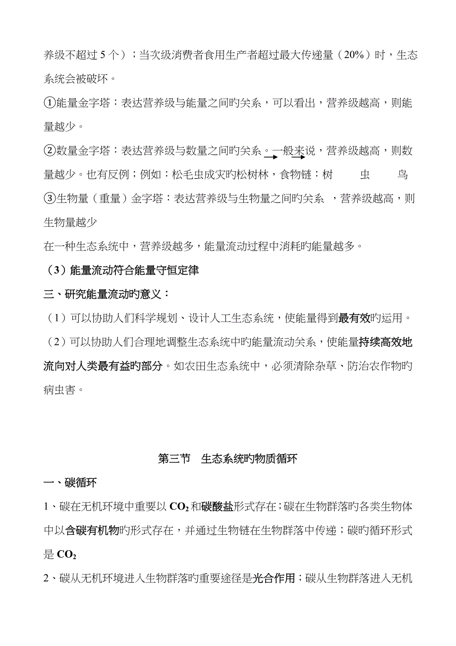 2022年必修生态系统及其稳定性知识点_第4页