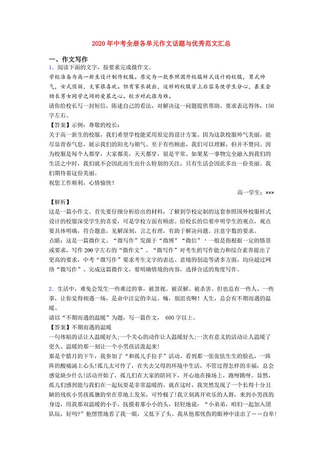 2020年中考全册各单元作文话题与优秀范文汇总.doc