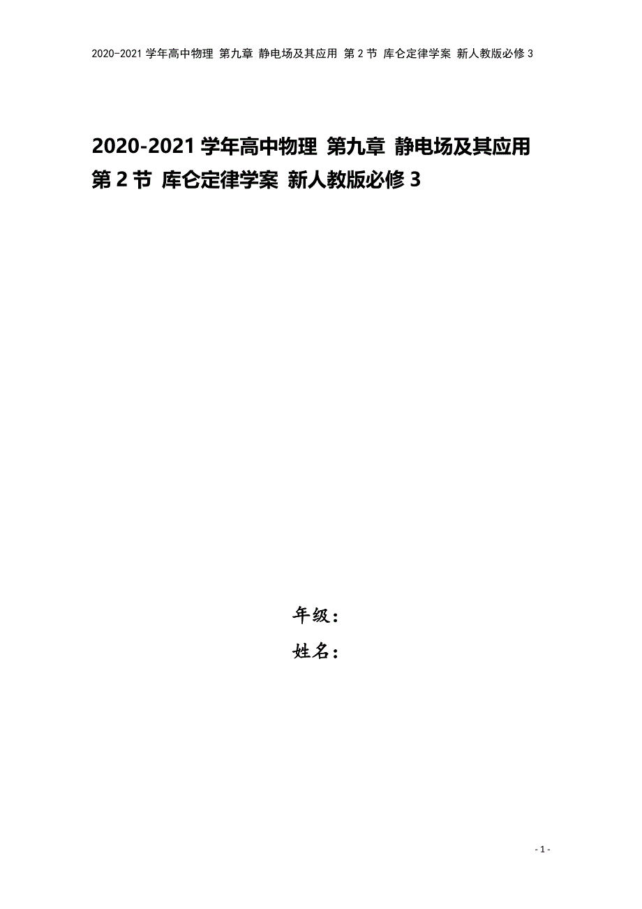 2020-2021学年高中物理-第九章-静电场及其应用-第2节-库仑定律学案-新人教版必修3.doc_第1页