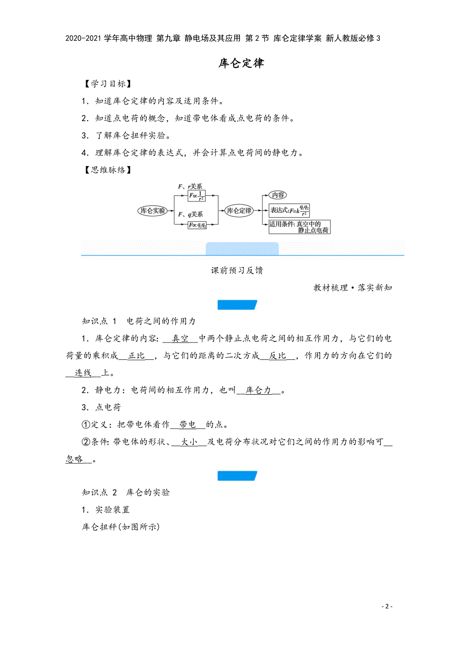 2020-2021学年高中物理-第九章-静电场及其应用-第2节-库仑定律学案-新人教版必修3.doc_第2页