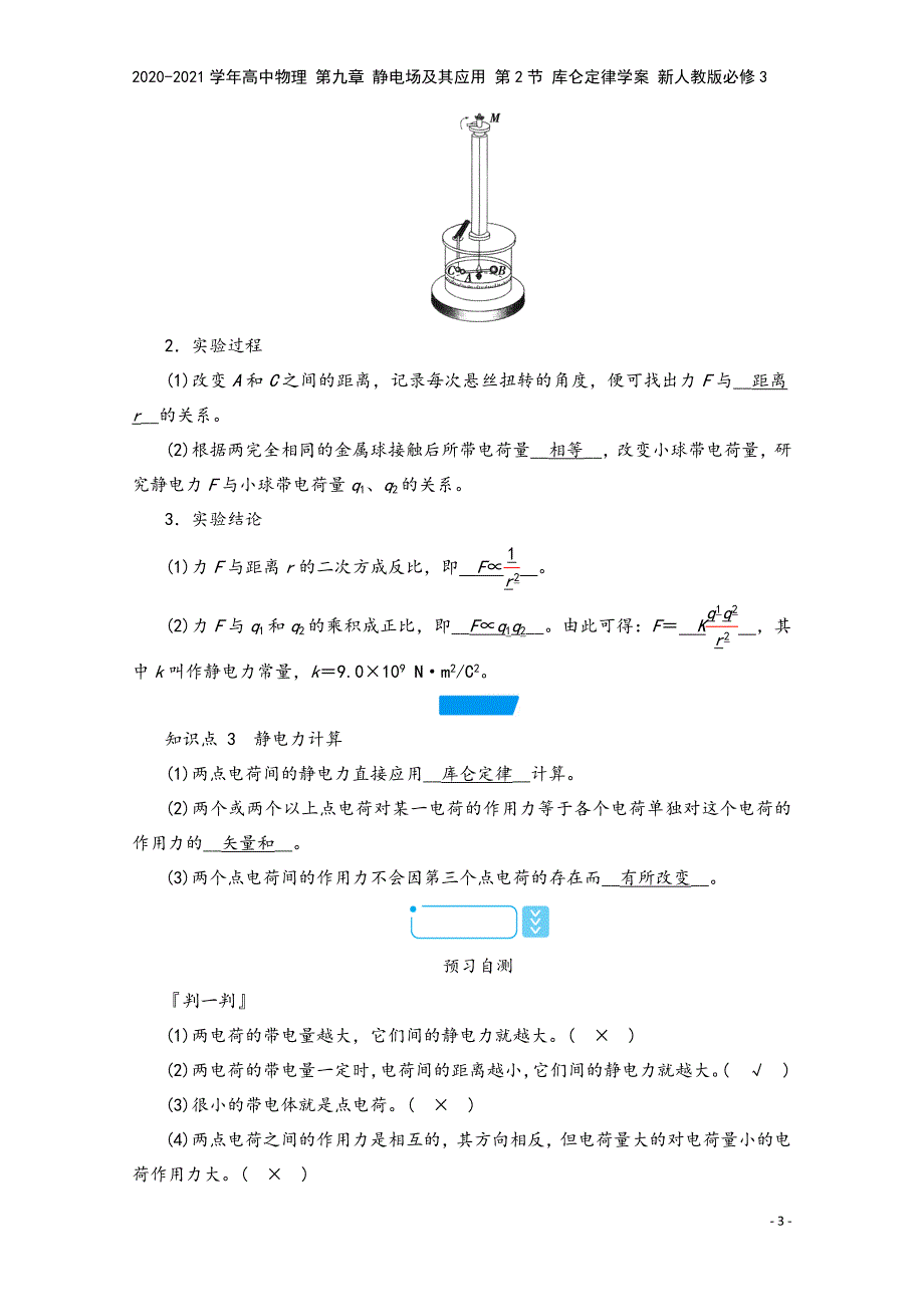 2020-2021学年高中物理-第九章-静电场及其应用-第2节-库仑定律学案-新人教版必修3.doc_第3页