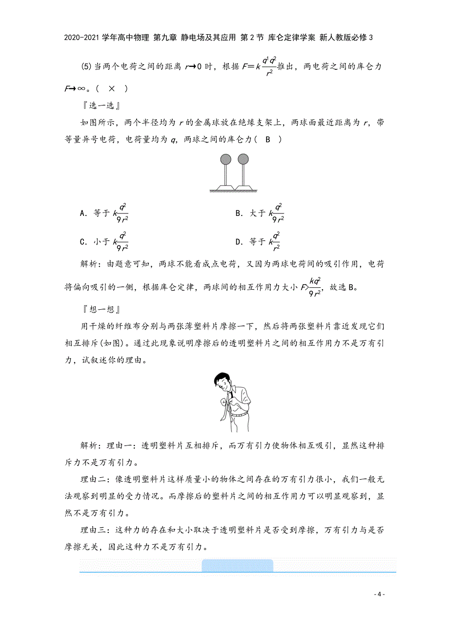 2020-2021学年高中物理-第九章-静电场及其应用-第2节-库仑定律学案-新人教版必修3.doc_第4页