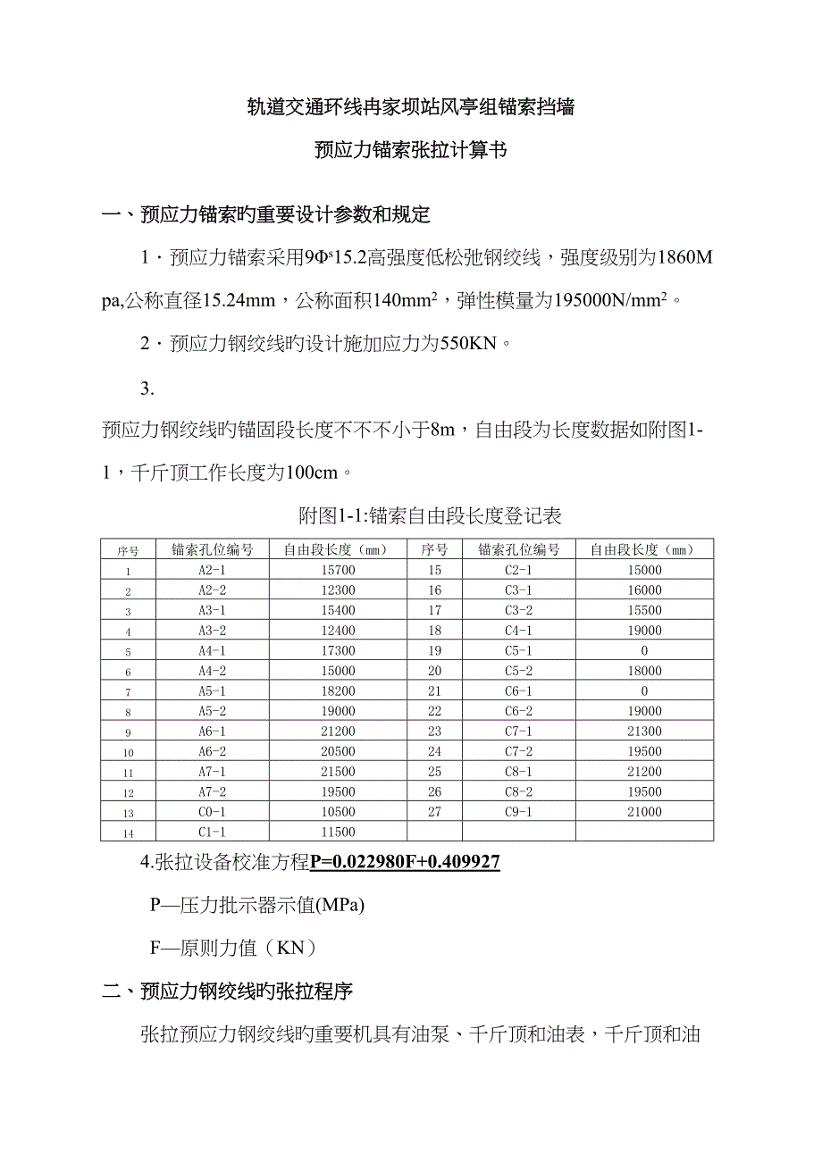 锚索张拉计算书_第1页