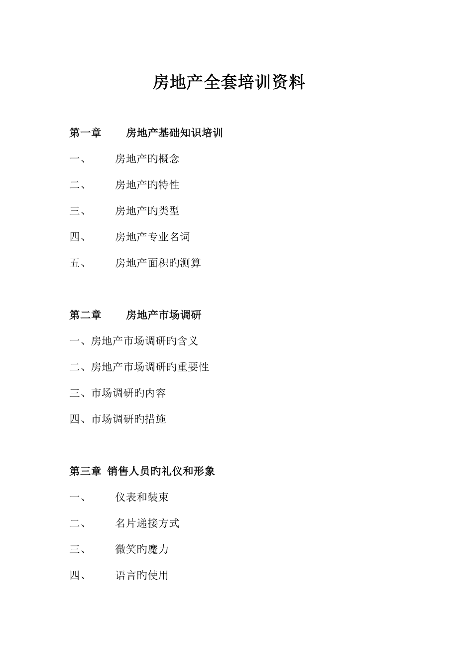 2023年房地产全套培训资料.doc_第1页