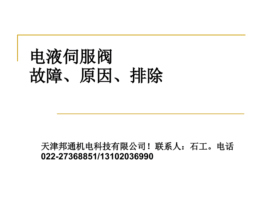 最新伺服阀的故障原因及其排除方法_第1页