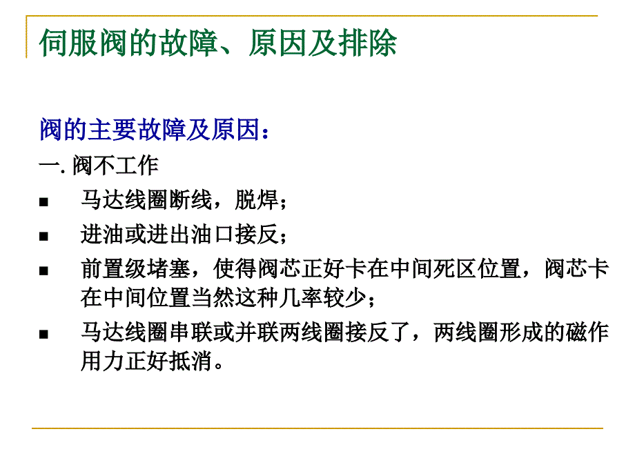 最新伺服阀的故障原因及其排除方法_第3页