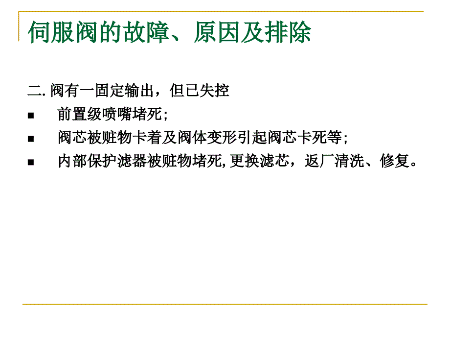 最新伺服阀的故障原因及其排除方法_第4页