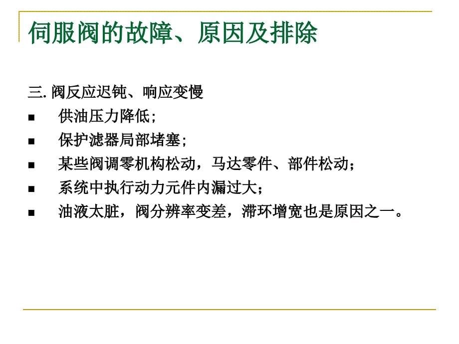 最新伺服阀的故障原因及其排除方法_第5页