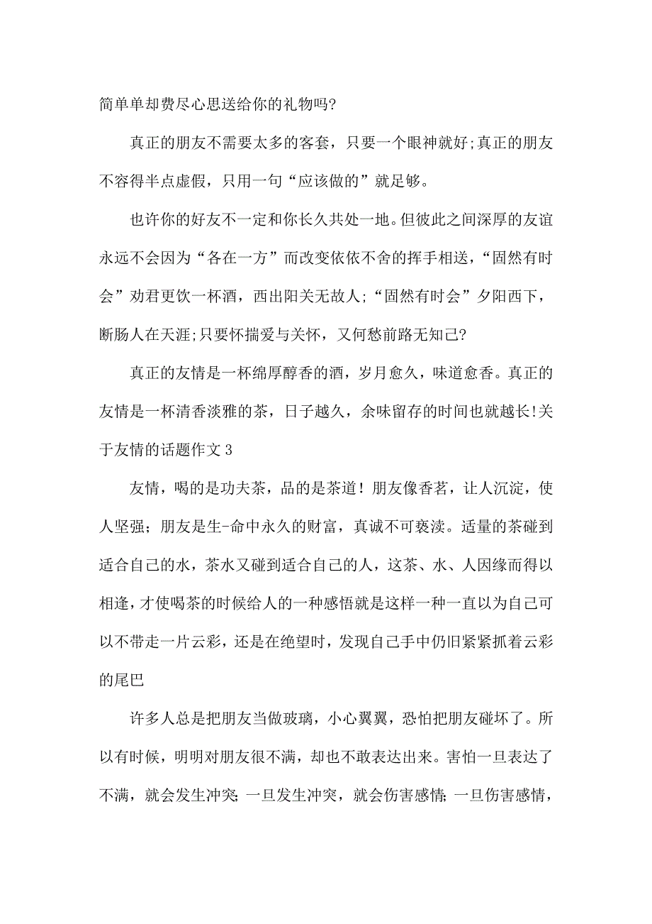 关于友情的话题作文.docx_第3页