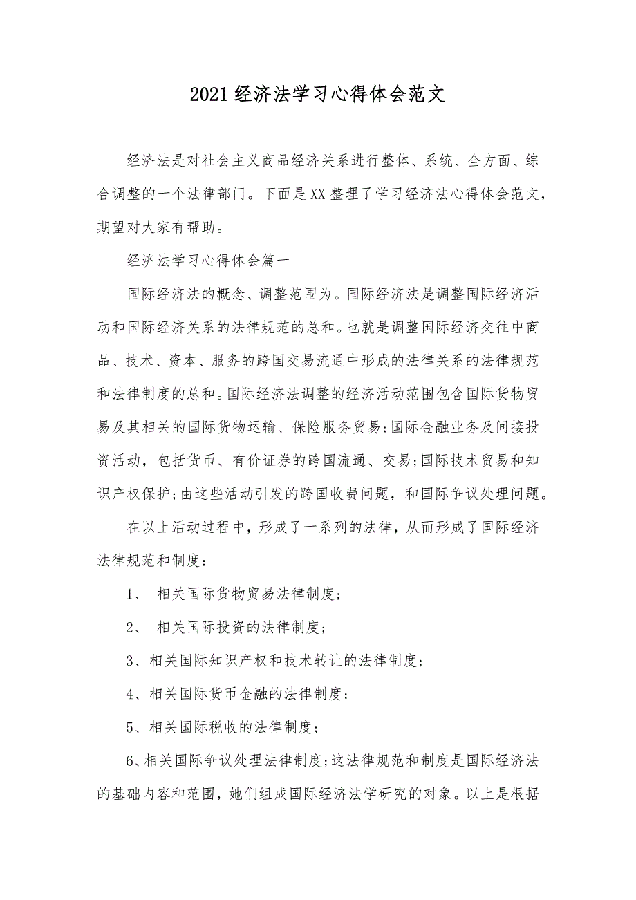 经济法学习心得体会范文_第1页