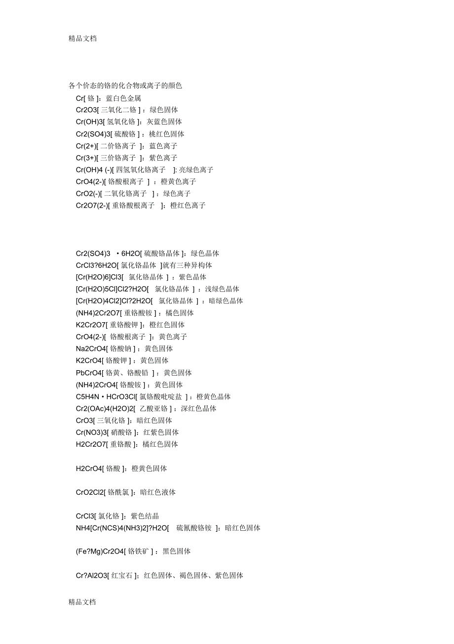 各个价态的铬的化合物或离子的颜色培训讲学_第1页